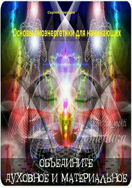 Обложка книги  «Основы биоэнергетики для начинающих»