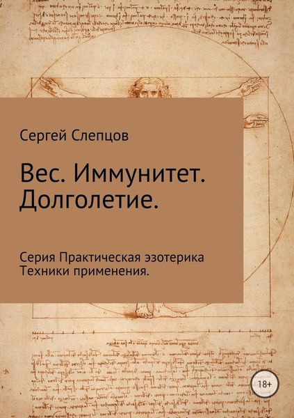 Обложка книги  «Вес. Иммунитет. Долголетие»