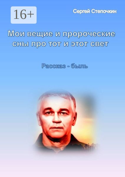 Обложка книги  «Мои вещие и пророческие сны про тот и этот свет»