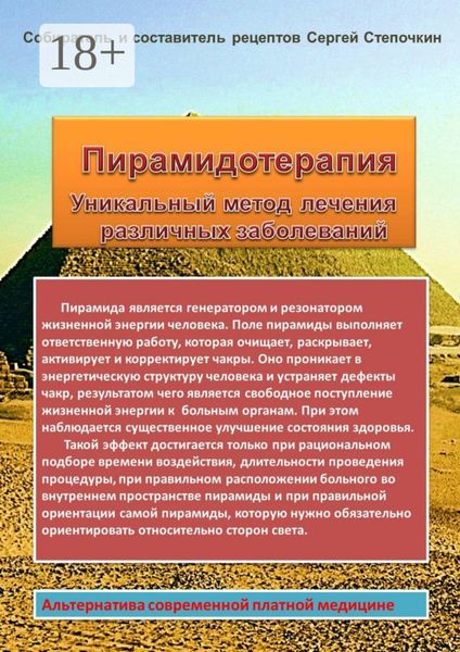 Обложка книги  «Пирамидотерапия. Уникальный метод лечения различных заболеваний»