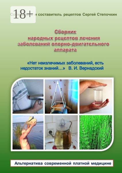 Обложка книги  «Сборник народных рецептов лечения заболеваний опорно-двигательного аппарата»