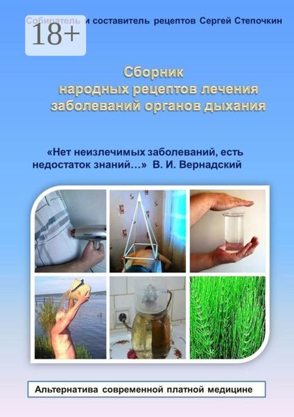Обложка книги  «Сборник народных рецептов лечения заболеваний органов дыхания. «Нет неизлечимых заболеваний, есть недостаток знаний…» В. И. Вернадский»