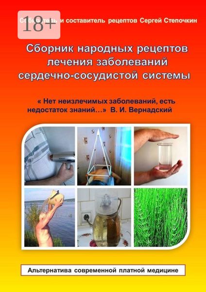 Обложка книги  «Сборник народных рецептов лечения заболеваний сердечно-сосудистой системы»