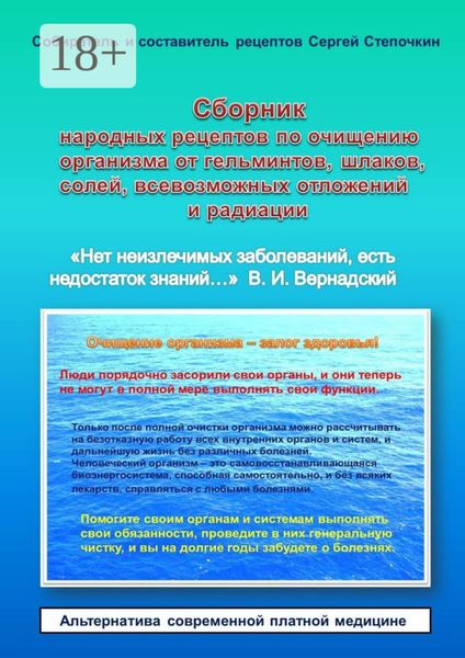 Обложка книги  «Сборник народных рецептов по очищению организма от гельминтов, шлаков, солей, всевозможных отложений и радиации»