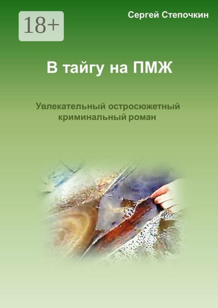 Обложка книги  «В тайгу на ПМЖ. Увлекательный остросюжетный криминальный роман»