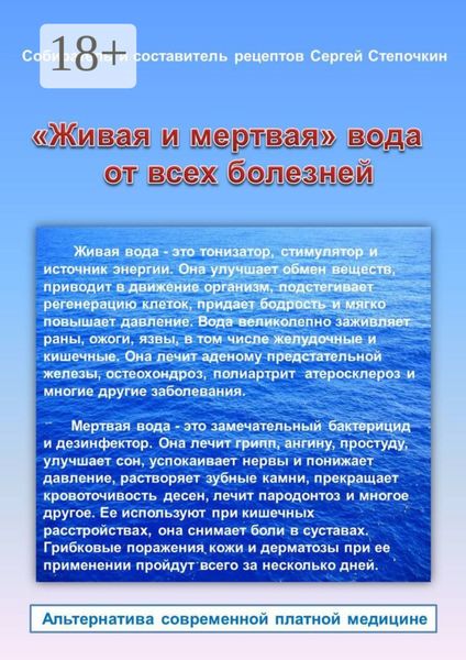 Обложка книги  ««Живая и мертвая» вода от всех болезней»