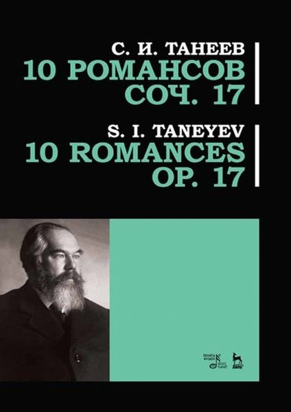 Обложка книги «10 романсов. Соч. 17»