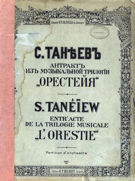 Обложка книги «Антракт из музыкальной трилогии "Орестея"»
