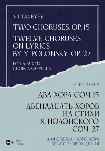 Обложка книги  «Два хора, соч. 15. Двенадцать хоров на стихи Я. Полонского, соч. 27. Для смешанного хора без сопровождения»