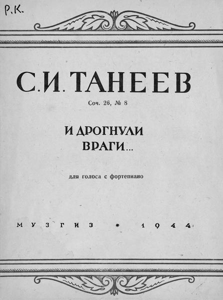 Обложка книги «И дрогнули враги...»