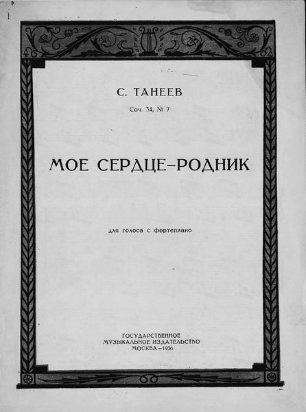 Обложка книги «Мое сердце - родник»