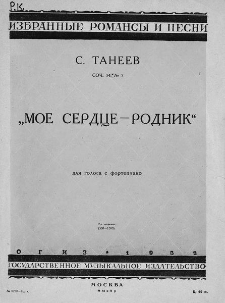 Обложка книги «Мое сердце - родник»