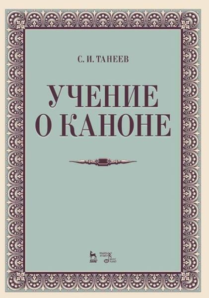 Обложка книги «Учение о каноне»