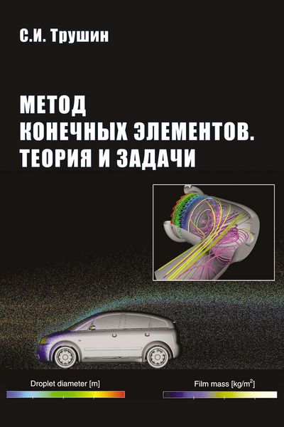 Обложка книги  «Метод конечных элементов. Теория и задачи»
