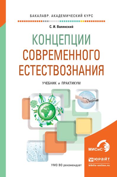 Обложка книги  «Концепции современного естествознания. Учебник и практикум для академического бакалавриата»