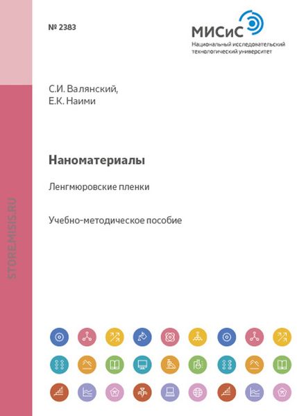 Обложка книги  «Наноматериалы. Ленгмюровские пленки»