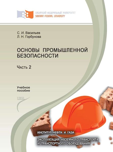 Обложка книги  «Основы промышленной безопасности. Часть 2»