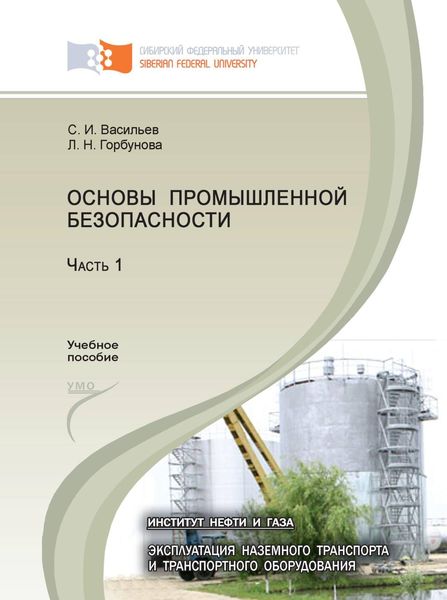 Обложка книги  «Основы промышленной безопасности. Часть 1»