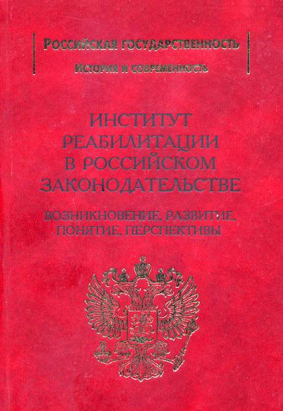 Обложка книги  «Институт реабилитации в Российском законодательстве. Возникновение, развитие, понятие, перспективы»