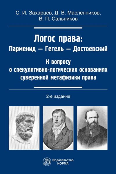 Обложка книги  «Логос права: Парменид-Гегель-Достоевский»