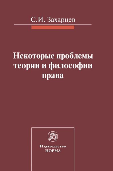 Обложка книги  «Некоторые проблемы теории и философии права»
