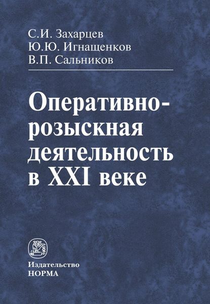 Обложка книги  «Оперативно-розыскная деятельность в XXI веке»