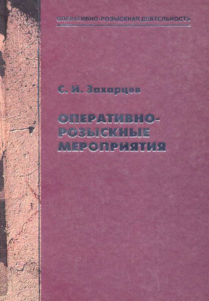Обложка книги  «Оперативно-розыскные мероприятия»