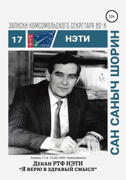 Обложка книги  «Декан РТФ НЭТИ Сан Саныч Шорин. Записки комсомольского секретаря РТФ НЭТИ Сергея Заяшникова. Запись 17-я. 13.03.1990. Новосибирск»