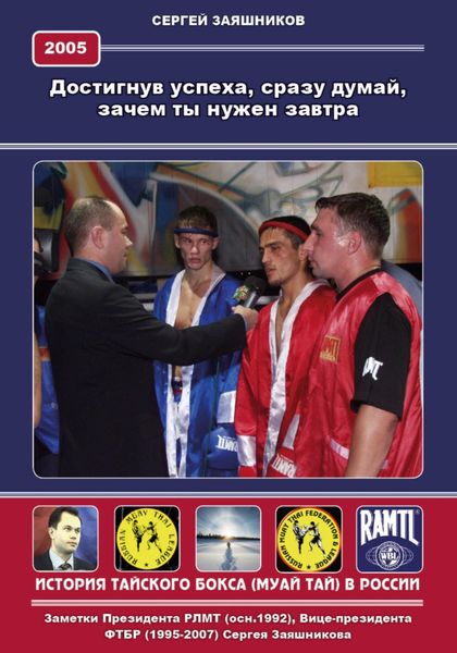 Обложка книги  «Достигнув успеха, сразу думай, зачем ты нужен завтра. 2005 г»