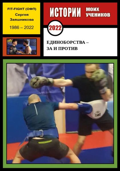 Обложка книги  «Единоборства – за и против. Истории моих учеников. 2022 г.»