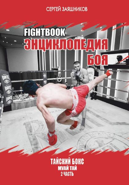 Обложка книги «Fightbook. Интерактивная энциклопедия боя. Тайский бокс муай тай. Часть 2»