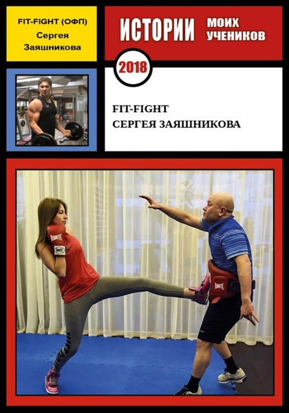 Обложка книги «Fit-Fight Сергея Заяшникова. 2018 г.»