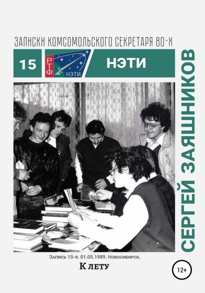 Обложка книги  «К лету. Записки комсомольского секретаря РТФ НЭТИ. Запись 15-я. 01.06.1989. Новосибирск»