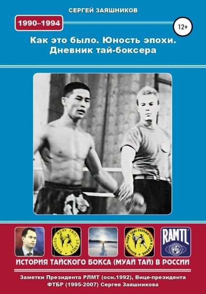 Обложка книги  «Как это было. Юность эпохи. Дневник тай-боксера. 1990 – 1994 гг.»