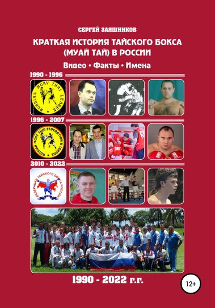 Обложка книги  «Краткая история тайского бокса (муай тай) в России. 1990–2022 гг. Видео. Факты. Имена»