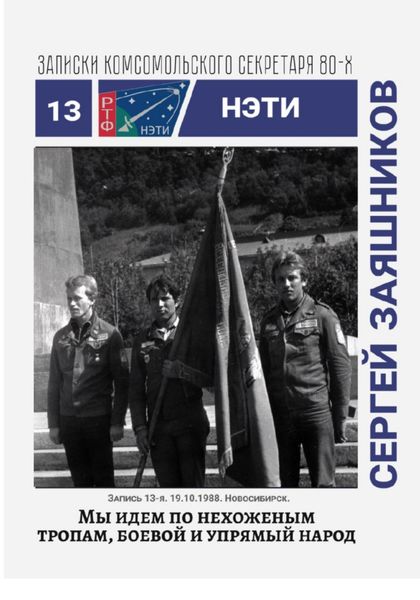 Обложка книги  «Мы идем по нехоженым тропам, боевой и упрямый народ. Записки комсомольского секретаря РТФ НЭТИ Сергея Заяшникова. Запись 13-я. 19.10.1988. Новосибирск»