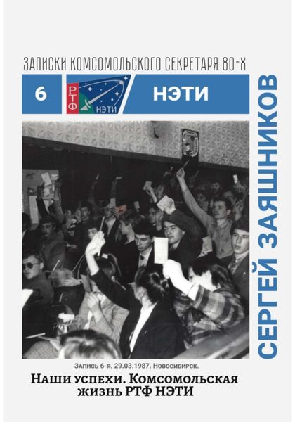 Обложка книги  «Наши успехи. Комсомольская жизнь РТФ НЭТИ. Записки комсомольского секретаря РТФ НЭТИ. Запись 6»