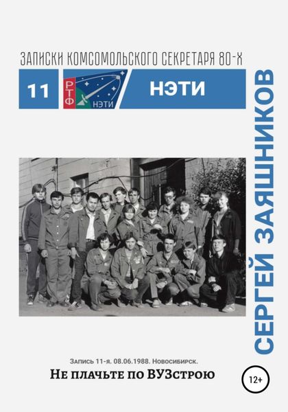 Обложка книги  «Не плачьте по ВУЗстрою. Записки комсомольского секретаря РТФ НЭТИ. Запись 11-я. 06.08.1988. Новосибирск»
