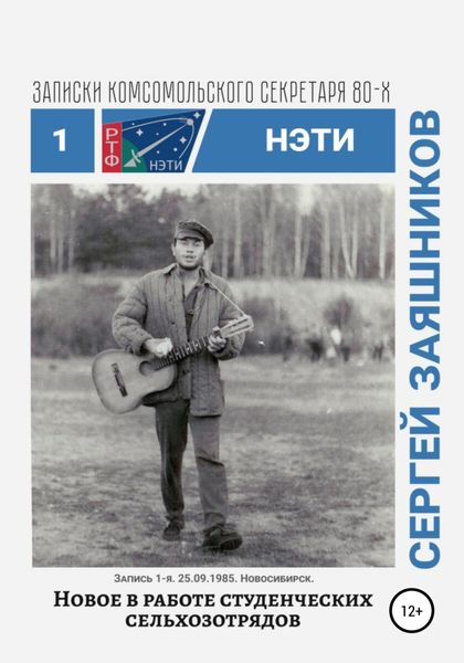 Обложка книги  «Новое в работе сельхозотрядов. Записки комсомольского секретаря РТФ НЭТИ Сергея Заяшникова. Запись 1-я. 25.09.1985. Новосибирск»