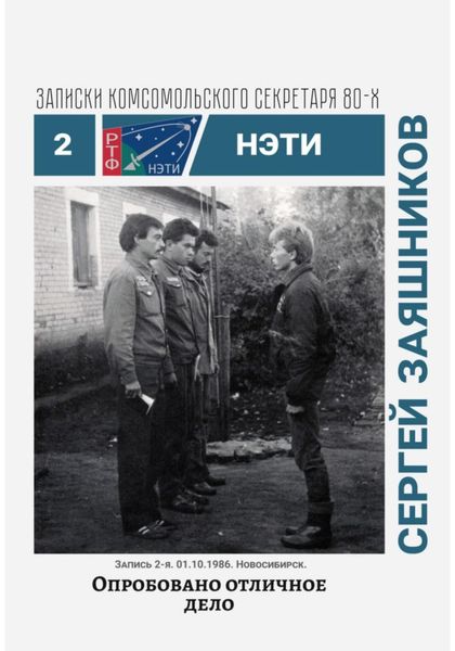 Обложка книги  «Опробовано отличное дело. Записки комсомольского секретаря РТФ НЭТИ Сергея Заяшникова. Запись 2-я. 01.10.1986. Новосибирск»