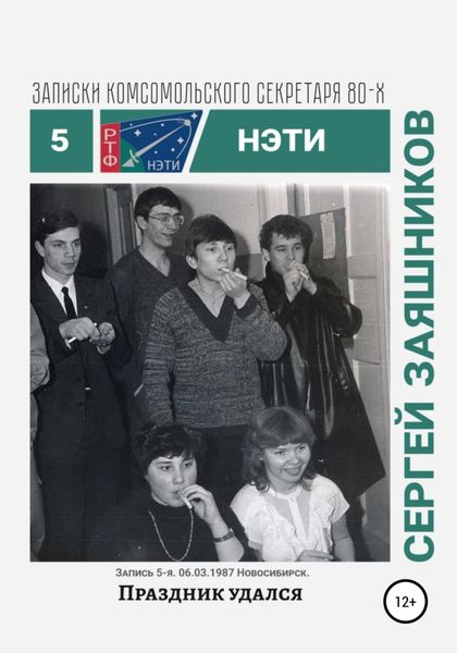 Обложка книги  «Праздник удался. Записки комсомольского секретаря РТФ НЭТИ Сергея Заяшникова. Запись 5-я. 06.03.1987. Новосибирск»