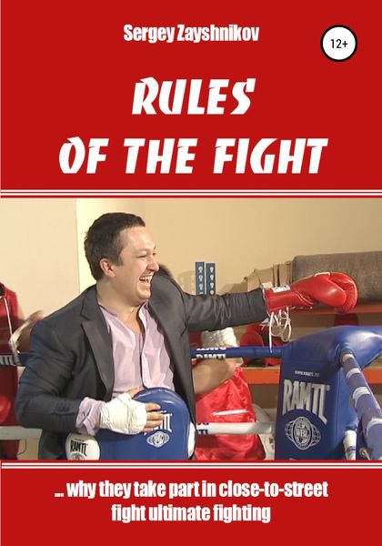 Обложка книги  «RULES OF THE FIGHT. «…why they take part in close-to-street fight ultimate fighting»»