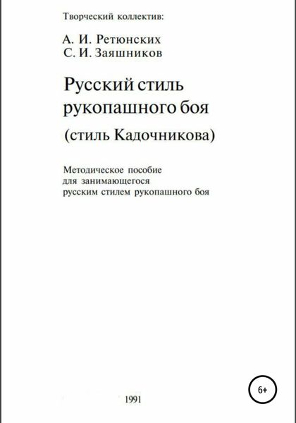 Обложка книги «Русский стиль рукопашного боя. Стиль Кадочникова.1991 г.»