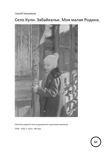 Обложка книги  «Село Кули. Забайкалье. Моя малая Родина. Летопись родного села в документах и рассказах земляков»