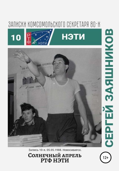 Обложка книги  «Солнечный апрель РТФ НЭТИ. Записки комсомольского секретаря РТФ НЭТИ Сергея Заяшникова. Запись 10-я. 05.05.1988. Новосибирск»
