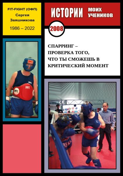 Обложка книги  «Спарринг – проверка того, что ты сможешь в критический момент. Истории моих учеников. 2008 г.»