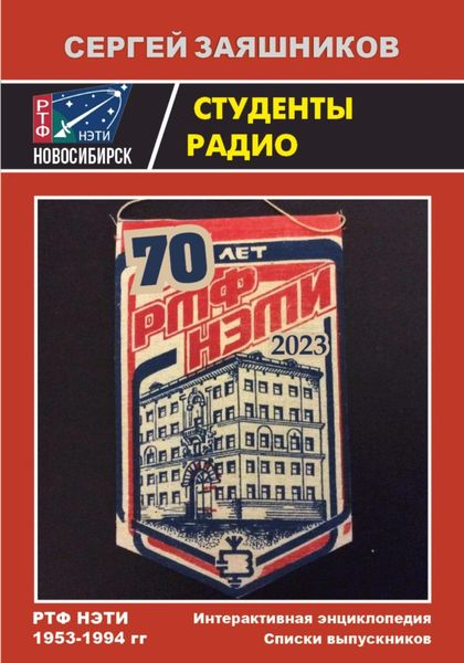 Обложка книги  «Студенты радио. Интерактивная Энциклопедия и Списки выпускников РТФ НЭТИ 1953 – 1994 гг.»
