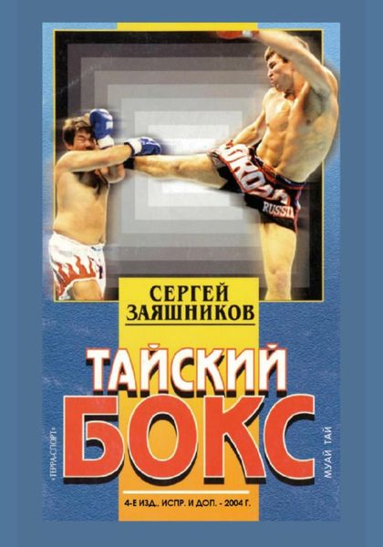 Обложка книги «Тайский бокс (муай тай). 4-е издание. 2004»