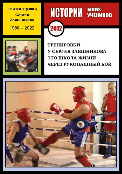 Обложка книги  «Тренировки у Сергея Заяшникова – это школа жизни через рукопашный бой. Истории моих учеников. Ю.С. Москва. 2012 г.»