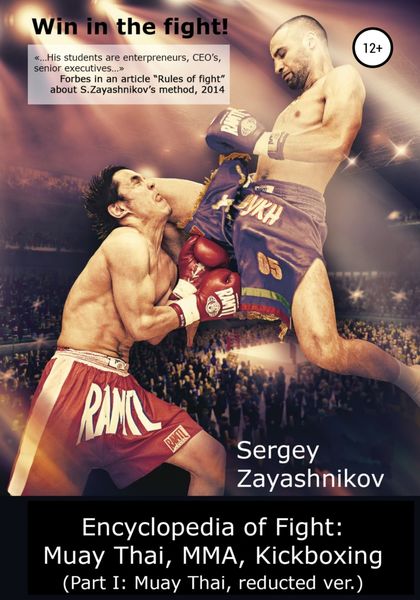 Обложка книги  «Win in the fight! Encyclopedia of Fight: Muay Thai, MMA, Kickboxing (Part I: Muay Thai, reducted ver)»